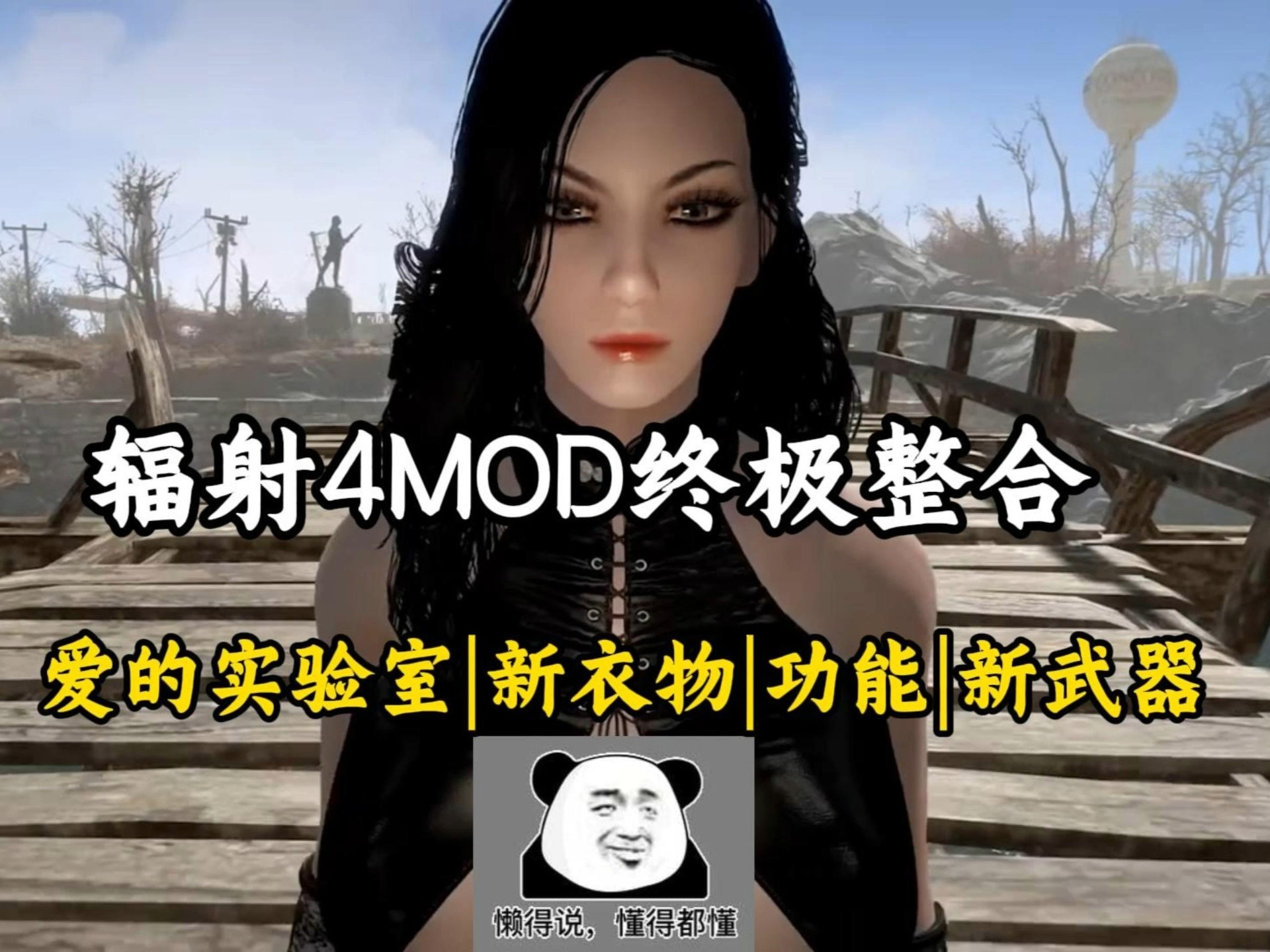 辐射4绅士版|终极MOD整合|废土生存-小白游戏