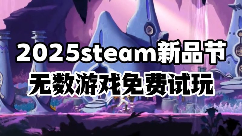 精选2025年5-6月Steam移植手游-小白游戏
