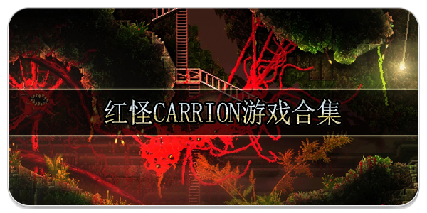 红怪CARRION|反向恐怖游戏|安卓直装版-小白游戏