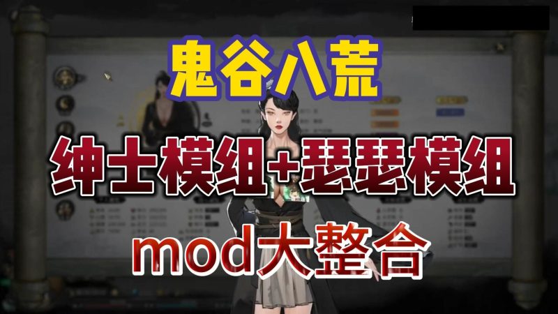 【鬼谷八荒】 pc+安卓+mod-小白游戏
