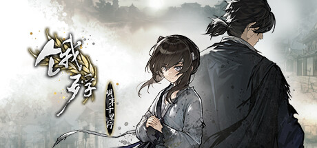 《饿殍明末千里行》安卓手机版-小白游戏