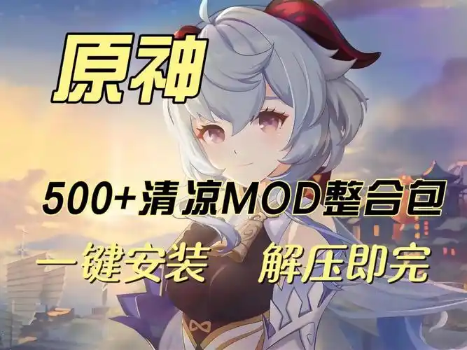 原神最新免费皮肤精选mod整合懒人包,附带mod教程-小白游戏