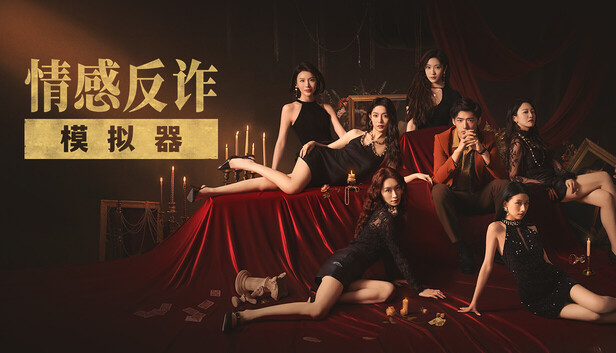 捞女游戏:情感反诈模拟器 | 1.2GB 社会实验神作-小白游戏