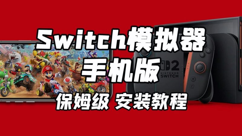 Eden模拟器v0.0.2 | Switch模拟器新标杆!100帧畅玩塞尔达-小白游戏