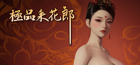 【PC/Steam/SLG/官中】极品采花郎 V1.4.0 官中步兵版-小白游戏