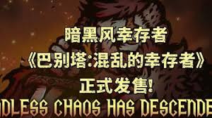 巴别塔:混乱的幸存者-小白游戏