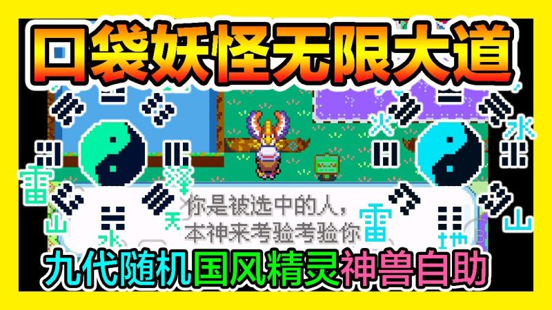 口袋妖怪:大道无限 | 32MB 经典改版RPG-小白游戏