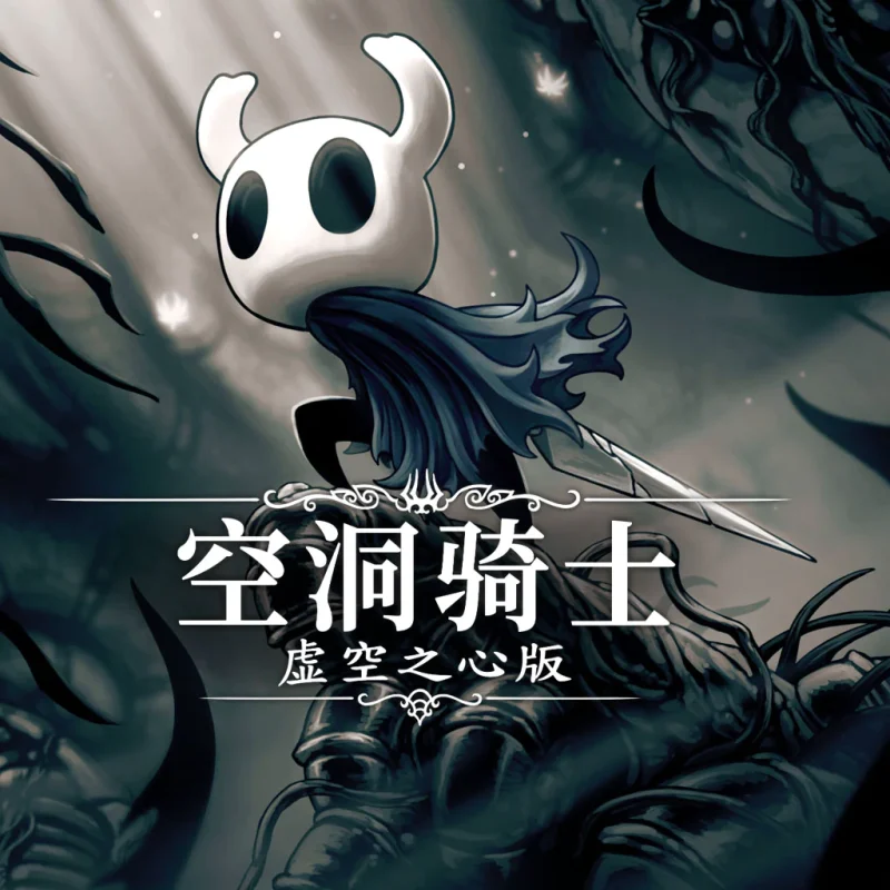 空洞骑士|类银河恶魔城冒险|中文直装版-小白游戏