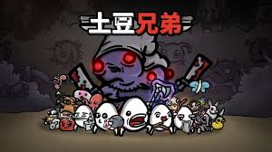 【土豆兄弟】手机+PC-小白游戏