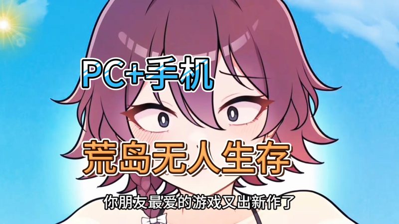 和雌小鬼在无人荒岛双人生存游戏-小白游戏