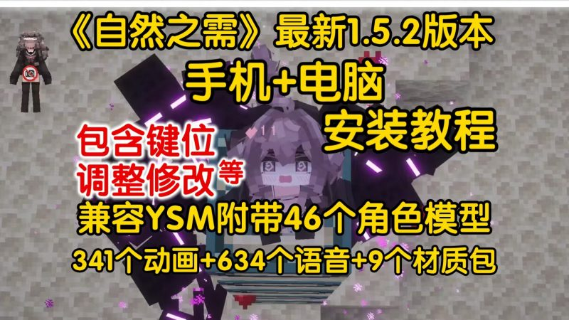 《我的世界自然之需》整合包下载安装教程手机|电脑|都可以畅玩兼容YSM 341个动画 + 46 个角色模型+634个语音+9个热门材质包!-小白游戏