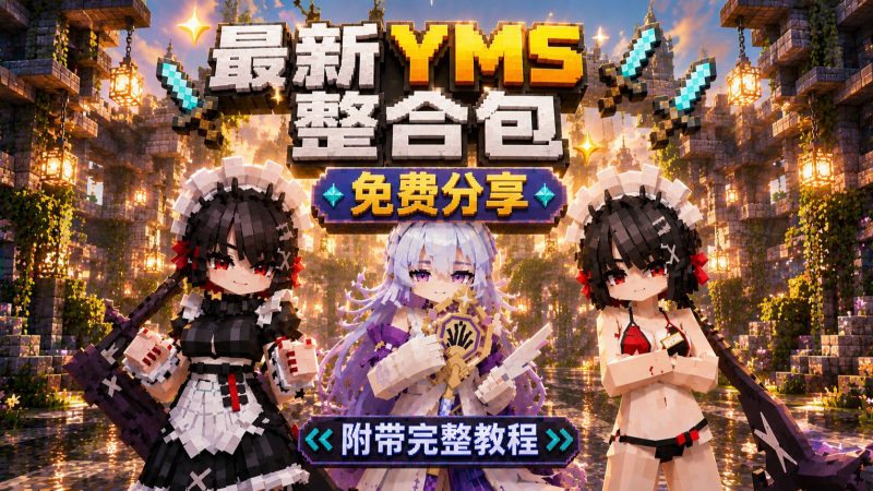 8.13号几千款【YSM模型】持续更新中…-小白游戏